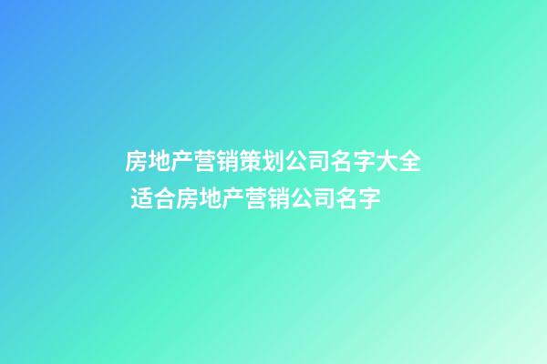 房地产营销策划公司名字大全 适合房地产营销公司名字